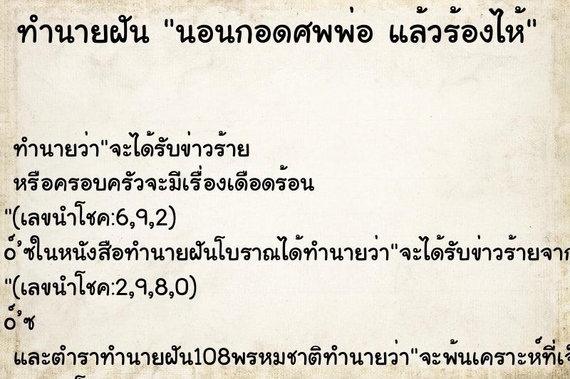 ทำนายฝันทำนายฝันนอนกอดศพพ่อแล้วร้องไห้